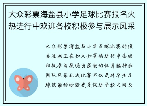 大众彩票海盐县小学足球比赛报名火热进行中欢迎各校积极参与展示风采