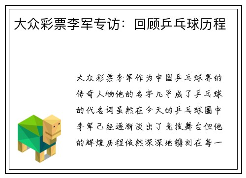 大众彩票李军专访：回顾乒乓球历程