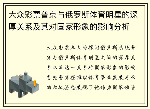 大众彩票普京与俄罗斯体育明星的深厚关系及其对国家形象的影响分析