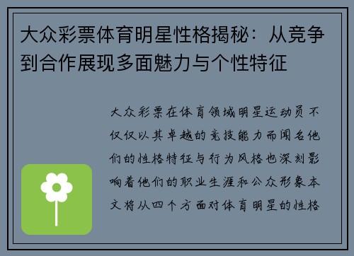 大众彩票体育明星性格揭秘：从竞争到合作展现多面魅力与个性特征