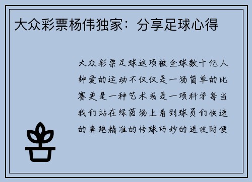 大众彩票杨伟独家：分享足球心得