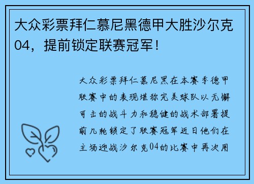 大众彩票拜仁慕尼黑德甲大胜沙尔克04，提前锁定联赛冠军！