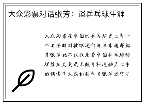大众彩票对话张芳：谈乒乓球生涯