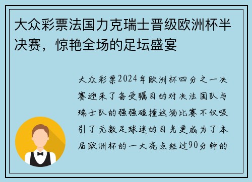 大众彩票法国力克瑞士晋级欧洲杯半决赛，惊艳全场的足坛盛宴