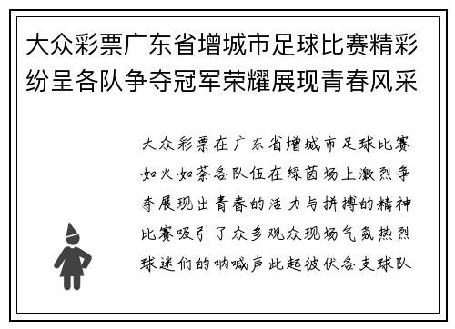 大众彩票广东省增城市足球比赛精彩纷呈各队争夺冠军荣耀展现青春风采