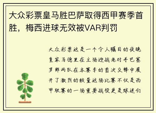 大众彩票皇马胜巴萨取得西甲赛季首胜，梅西进球无效被VAR判罚