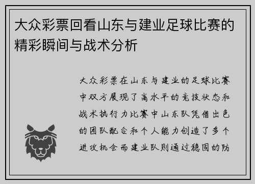 大众彩票回看山东与建业足球比赛的精彩瞬间与战术分析