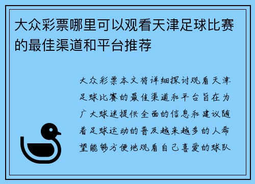 大众彩票哪里可以观看天津足球比赛的最佳渠道和平台推荐
