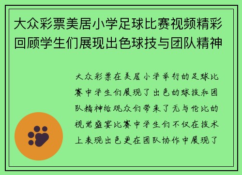 大众彩票美居小学足球比赛视频精彩回顾学生们展现出色球技与团队精神