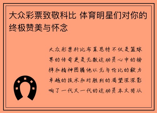 大众彩票致敬科比 体育明星们对你的终极赞美与怀念
