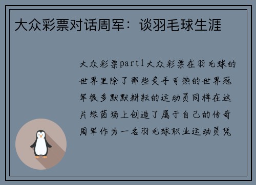 大众彩票对话周军：谈羽毛球生涯