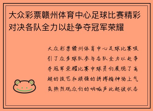 大众彩票赣州体育中心足球比赛精彩对决各队全力以赴争夺冠军荣耀