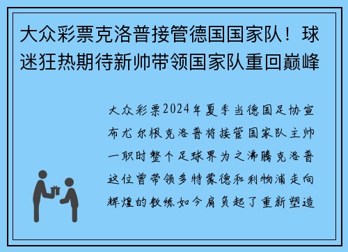 大众彩票克洛普接管德国国家队！球迷狂热期待新帅带领国家队重回巅峰