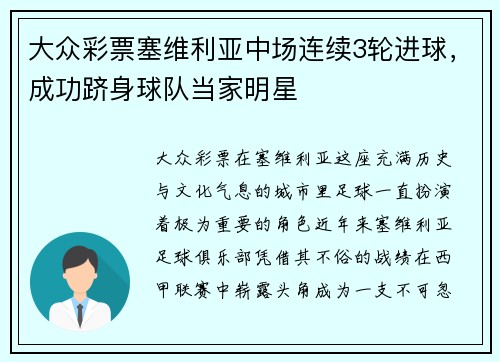 大众彩票塞维利亚中场连续3轮进球，成功跻身球队当家明星