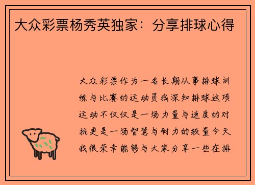 大众彩票杨秀英独家：分享排球心得