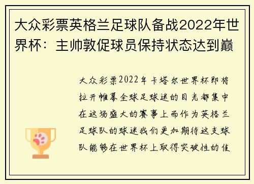 大众彩票英格兰足球队备战2022年世界杯：主帅敦促球员保持状态达到巅峰