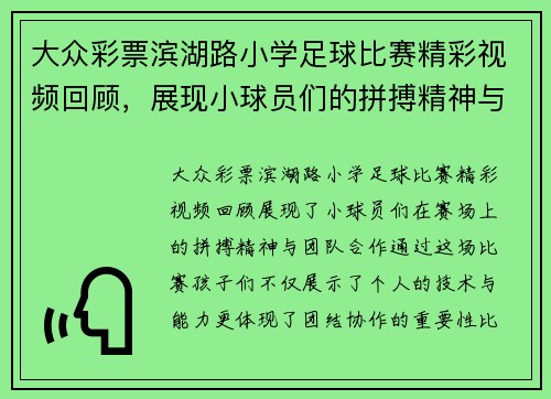 大众彩票滨湖路小学足球比赛精彩视频回顾，展现小球员们的拼搏精神与团队合作