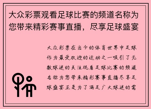 大众彩票观看足球比赛的频道名称为您带来精彩赛事直播，尽享足球盛宴