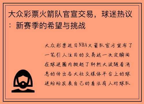 大众彩票火箭队官宣交易，球迷热议：新赛季的希望与挑战