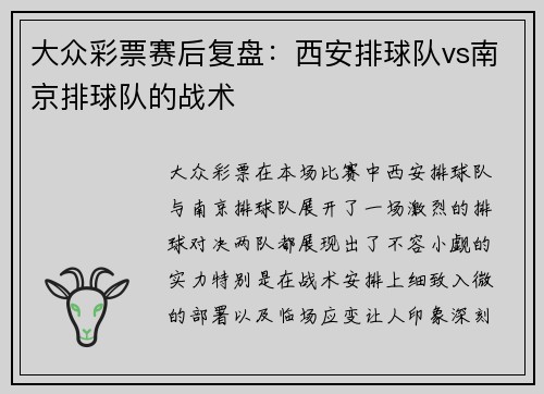 大众彩票赛后复盘：西安排球队vs南京排球队的战术