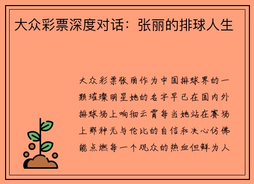 大众彩票深度对话：张丽的排球人生