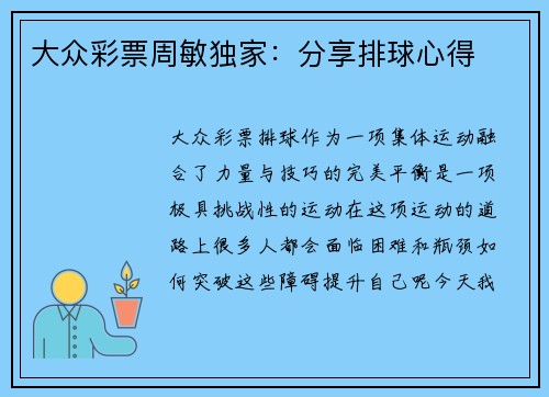 大众彩票周敏独家：分享排球心得