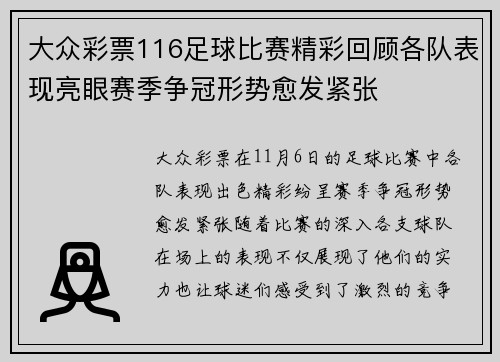大众彩票116足球比赛精彩回顾各队表现亮眼赛季争冠形势愈发紧张