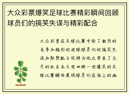 大众彩票爆笑足球比赛精彩瞬间回顾球员们的搞笑失误与精彩配合