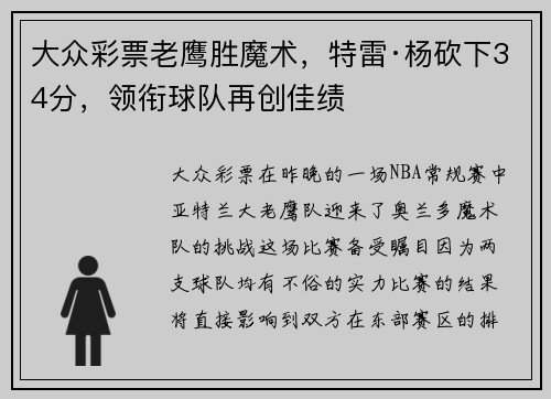 大众彩票老鹰胜魔术，特雷·杨砍下34分，领衔球队再创佳绩
