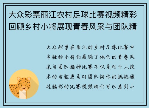 大众彩票丽江农村足球比赛视频精彩回顾乡村小将展现青春风采与团队精神