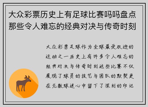 大众彩票历史上有足球比赛吗吗盘点那些令人难忘的经典对决与传奇时刻