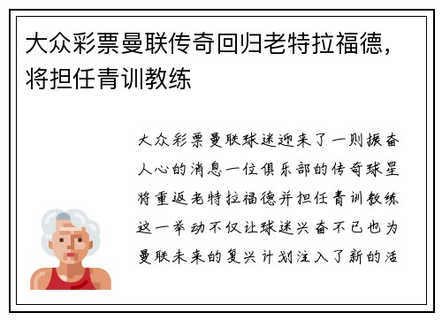 大众彩票曼联传奇回归老特拉福德，将担任青训教练
