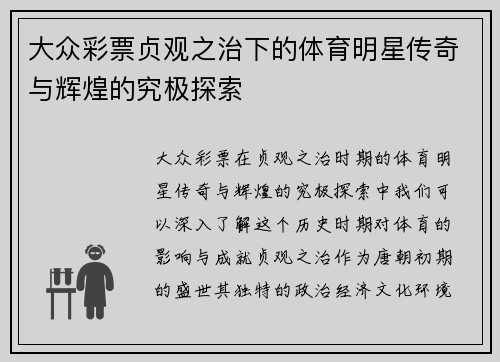 大众彩票贞观之治下的体育明星传奇与辉煌的究极探索