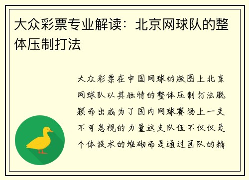 大众彩票专业解读：北京网球队的整体压制打法
