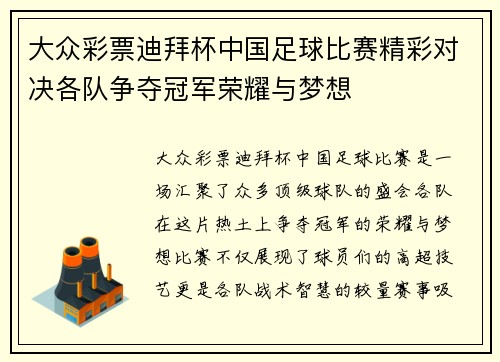 大众彩票迪拜杯中国足球比赛精彩对决各队争夺冠军荣耀与梦想