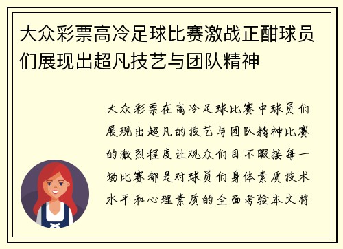 大众彩票高冷足球比赛激战正酣球员们展现出超凡技艺与团队精神