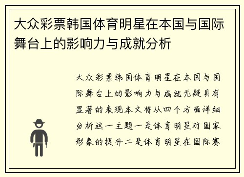 大众彩票韩国体育明星在本国与国际舞台上的影响力与成就分析