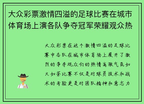 大众彩票激情四溢的足球比赛在城市体育场上演各队争夺冠军荣耀观众热情高涨
