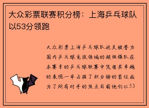 大众彩票联赛积分榜：上海乒乓球队以53分领跑