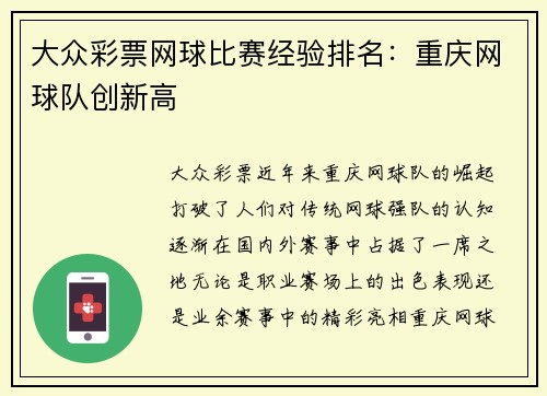 大众彩票网球比赛经验排名：重庆网球队创新高