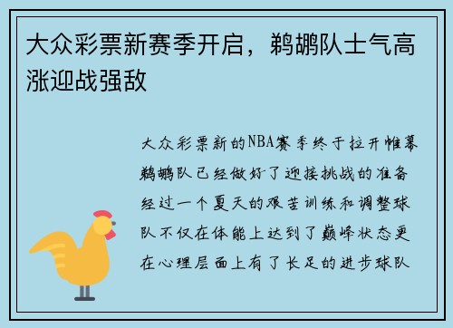 大众彩票新赛季开启，鹈鹕队士气高涨迎战强敌