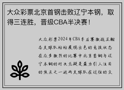 大众彩票北京首钢击败辽宁本钢，取得三连胜，晋级CBA半决赛！
