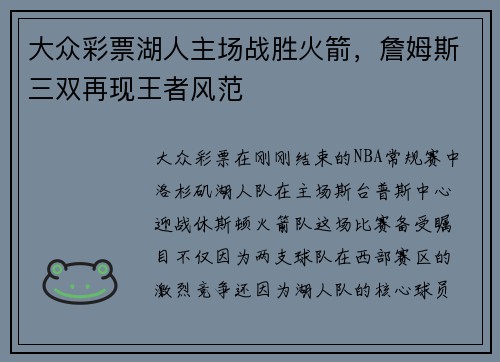 大众彩票湖人主场战胜火箭，詹姆斯三双再现王者风范