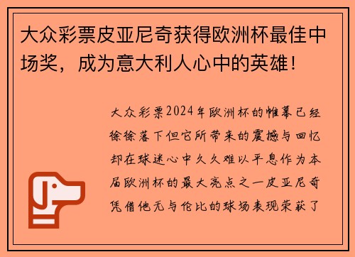 大众彩票皮亚尼奇获得欧洲杯最佳中场奖，成为意大利人心中的英雄！