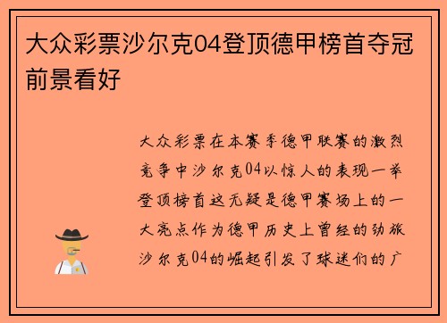 大众彩票沙尔克04登顶德甲榜首夺冠前景看好
