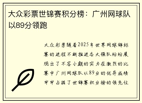 大众彩票世锦赛积分榜：广州网球队以89分领跑