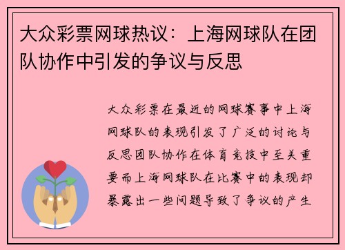 大众彩票网球热议：上海网球队在团队协作中引发的争议与反思