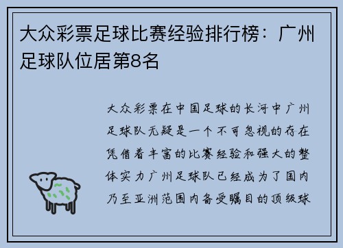 大众彩票足球比赛经验排行榜：广州足球队位居第8名