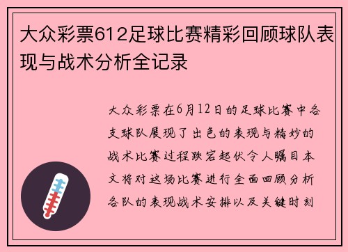 大众彩票612足球比赛精彩回顾球队表现与战术分析全记录