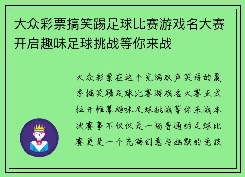大众彩票搞笑踢足球比赛游戏名大赛开启趣味足球挑战等你来战